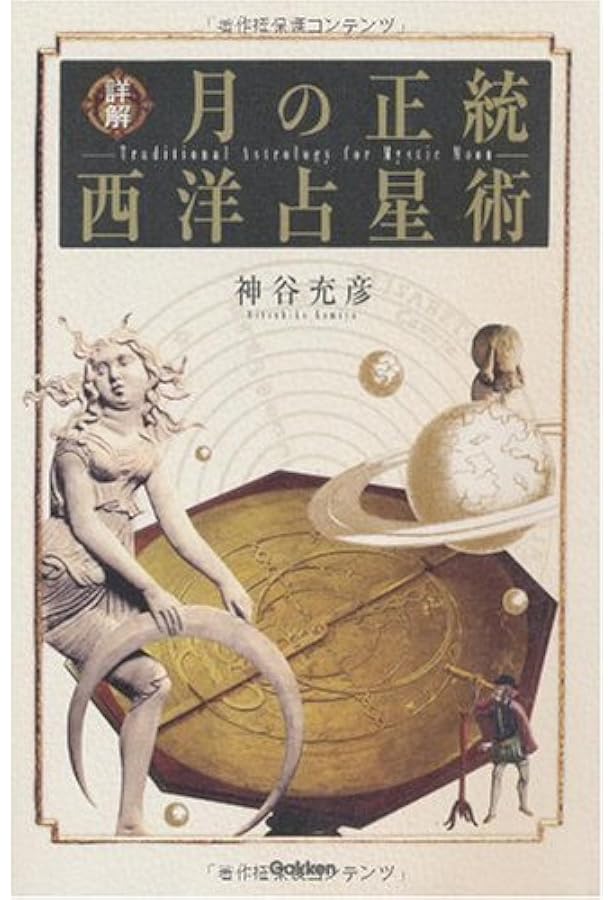詳解 月の占星術技法大全〜基礎から実践まで〜 | 神谷 充彦 |本 | 通販